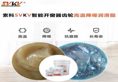 索科齒輪高溫降噪潤(rùn)滑脂如何解決智能開窗器噪音？