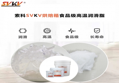 可以進入烘焙箱的高溫潤滑脂選什么還可以保障衛(wèi)生安全？