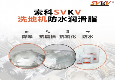 索科潤滑脂，解決洗地機齒輪密封防水問題的好辦法