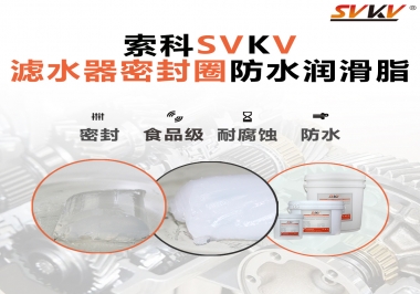 家用濾水器用的是什么潤滑脂，你知道嗎