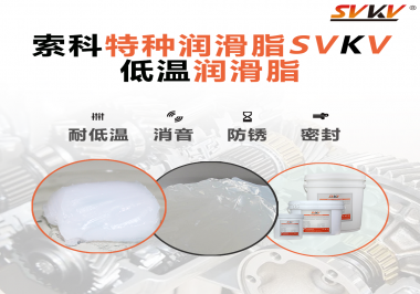 低溫潤(rùn)滑脂一般用于多低的溫度？
